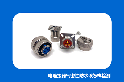電連接器氣密性防水該怎樣檢測？