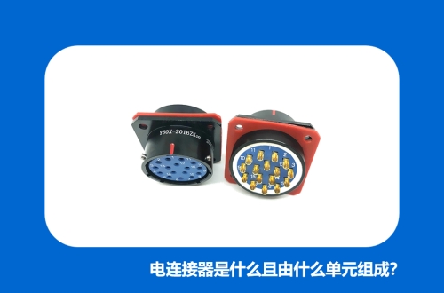電連接器是什么且由什么單元組成？
