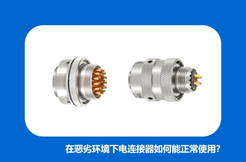 在惡劣環(huán)境下電連接器如何能正常使用？