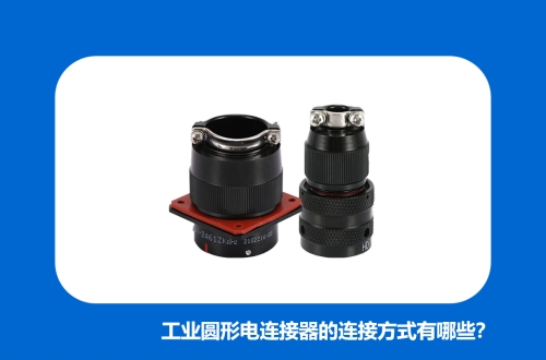 工業(yè)圓形電連接器的連接方式有哪些？